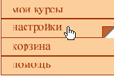 Вертикальные и горизонтальные меню